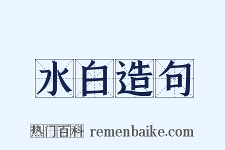 水白造句是什么意思的图片